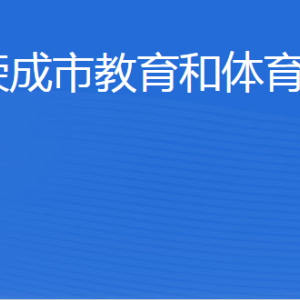 榮成市教育和體育局各部門(mén)職責(zé)及聯(lián)系電話