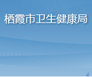 棲霞市衛(wèi)生健康局各部門職責及聯(lián)系電話