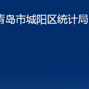 青島市城陽區(qū)統(tǒng)計(jì)局各部門辦公時(shí)間及聯(lián)系電話