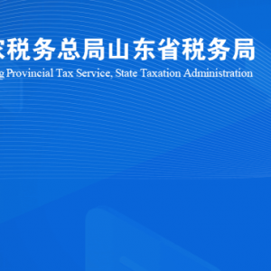 濰坊市坊子區(qū)稅務(wù)局涉稅投訴舉報(bào)及納稅服務(wù)咨詢電話