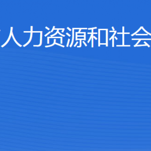 威海市人力資源和社會(huì)保障局各部門對(duì)外聯(lián)系電話