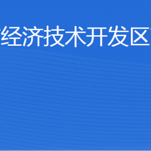 威海市經(jīng)濟(jì)技術(shù)開發(fā)區(qū)商務(wù)局各部門職責(zé)及聯(lián)系電話