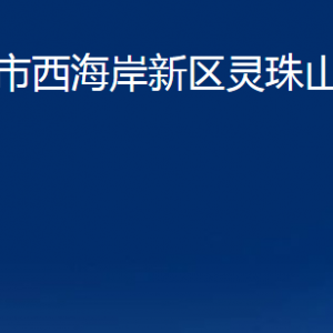 青島市西海岸新區(qū)靈珠山街道各部門(mén)辦公時(shí)間及聯(lián)系電話