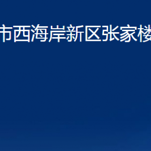 青島市西海岸新區(qū)張家樓街道各部門辦公時(shí)間及聯(lián)系電話