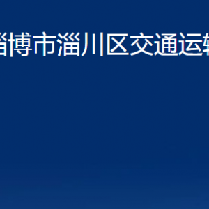 淄博市淄川區(qū)交通運輸局各服務(wù)中心聯(lián)系電話