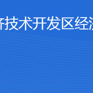 濟(jì)寧經(jīng)濟(jì)技術(shù)開(kāi)發(fā)區(qū)經(jīng)濟(jì)發(fā)展局各部門(mén)對(duì)外聯(lián)系電話