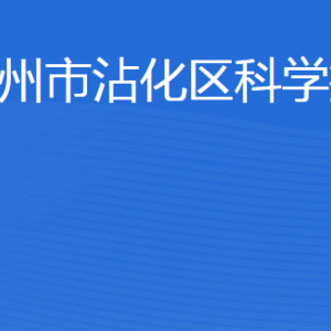 濱州市沾化區(qū)科學技術(shù)局各部門工作時間及聯(lián)系電話