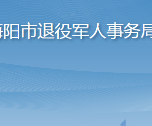 海陽(yáng)市退役軍人事務(wù)局各部門職責(zé)及聯(lián)系電話