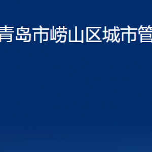 青島市嶗山區(qū)城市管理局各部門(mén)辦公時(shí)間及聯(lián)系電話