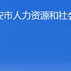 泰安市人力資源和社會保障局各部門職責(zé)及聯(lián)系電話