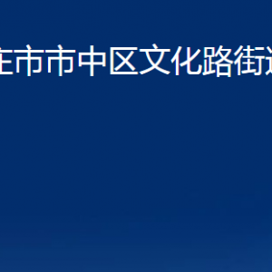 棗莊市市中區(qū)文化路街道辦事處各部門(mén)對(duì)外聯(lián)系電話