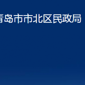 青島市市北區(qū)民政局各部門辦公時間及聯(lián)系電話