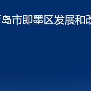 青島市即墨區(qū)發(fā)展和改革局各部門辦公時間及聯(lián)系電話