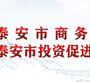 泰安市商務局各部門職責及聯(lián)系電話