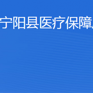 寧陽(yáng)縣醫(yī)療保障局各部門(mén)職責(zé)及聯(lián)系電話