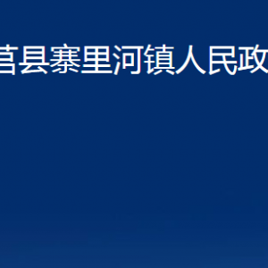 莒縣寨里河鎮(zhèn)人民政府各部門(mén)職責(zé)及聯(lián)系電話