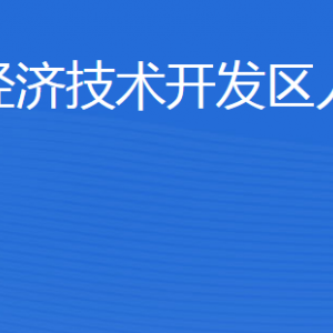 濟寧經濟技術開發(fā)區(qū)人力資源部各部門聯系電話