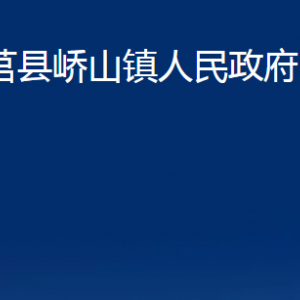 莒縣嶠山鎮(zhèn)人民政府各部門(mén)職責(zé)及聯(lián)系電話