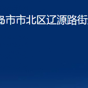 青島市市北區(qū)遼源路街道各部門辦公時(shí)間及聯(lián)系電話