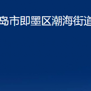 青島市即墨區(qū)潮海街道辦事處各部門(mén)辦公時(shí)間及聯(lián)系電話