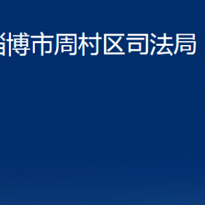 淄博市周村區(qū)司法局各部門(mén)對(duì)外聯(lián)系電話(huà)