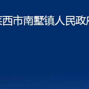 萊西市南墅鎮(zhèn)人民政府各部門職責(zé)及對(duì)外聯(lián)系電話