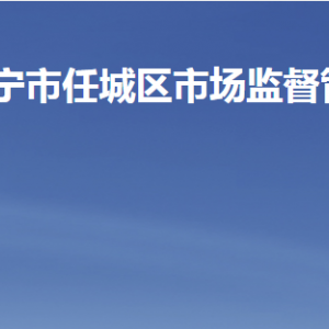 濟寧市任城區(qū)市場監(jiān)督管理局各部門職責及聯(lián)系電話