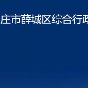 棗莊市薛城區(qū)綜合行政執(zhí)法局各部門(mén)對(duì)外聯(lián)系電話