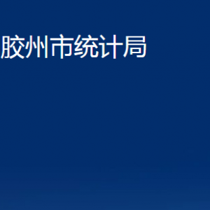 膠州市統(tǒng)計局各部門辦公時間及聯(lián)系電話