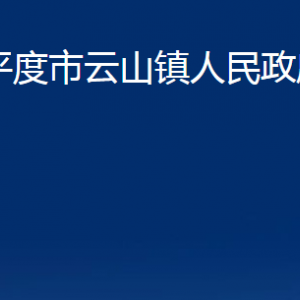 平度市云山鎮(zhèn)人民政府各部門辦公時間及聯(lián)系電話