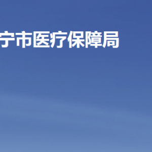 濟寧市醫(yī)療保障局各部門職責及聯系電話