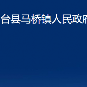 桓臺(tái)縣馬橋鎮(zhèn)人民政府各部門(mén)對(duì)外聯(lián)系電話