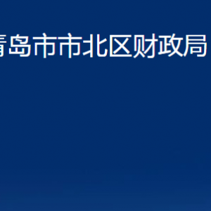 青島市市北區(qū)財政局各部門辦公時間及聯(lián)系電話