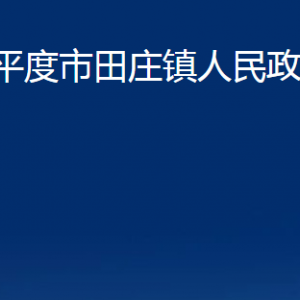 平度市田莊鎮(zhèn)人民政府各部門(mén)辦公時(shí)間及聯(lián)系電話(huà)