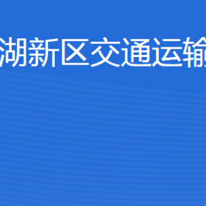 濟(jì)寧北湖省級(jí)旅游度假區(qū)交通運(yùn)輸和港航局各部門(mén)聯(lián)系電話