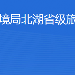 濟寧市生態(tài)環(huán)境局北湖省級旅游度假區(qū)分局各部門聯系電話