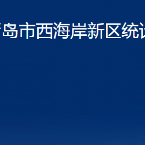 青島市西海岸新區(qū)統(tǒng)計(jì)局各部門(mén)辦公時(shí)間及聯(lián)系電話