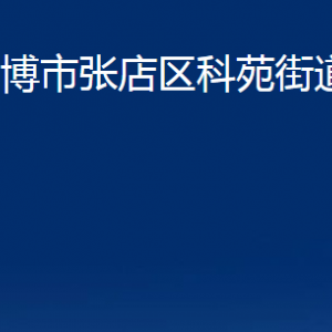 淄博市張店區(qū)科苑街道辦事處各部門(mén)聯(lián)系電話