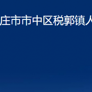 棗莊市市中區(qū)稅郭鎮(zhèn)人民政府各部門對外聯(lián)系電話