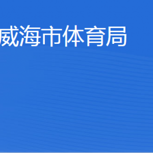 威海市體育局各部門職責(zé)及聯(lián)系電話