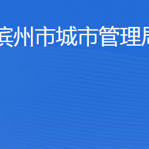 濱州市城市管理局各部門工作時(shí)間及聯(lián)系電話