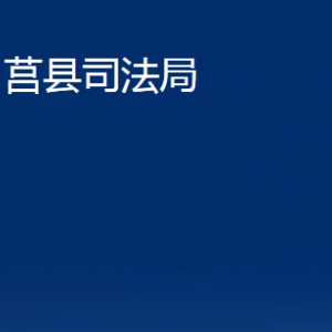 莒縣司法局各部門職責及聯(lián)系電話