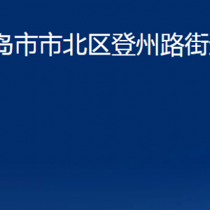 青島市市北區(qū)登州路街道各部門辦公時(shí)間及聯(lián)系電話