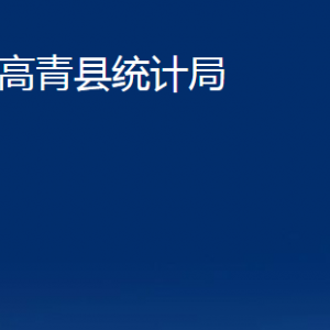 高青縣統(tǒng)計(jì)局各部門對(duì)外聯(lián)系電話