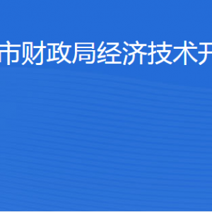 濱州市財(cái)政局經(jīng)濟(jì)技術(shù)開(kāi)發(fā)區(qū)分局各部門(mén)工作時(shí)間及聯(lián)系電話