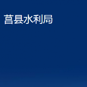 莒縣水利局各部門職責及聯系電話