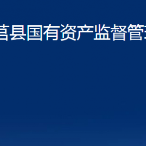 莒縣國有資產(chǎn)監(jiān)督管理局各部門職責及聯(lián)系電話