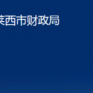 萊西市財(cái)政局對(duì)外聯(lián)系電話