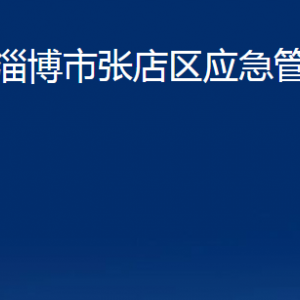 淄博市張店區(qū)應(yīng)急管理局各部門(mén)聯(lián)系電話