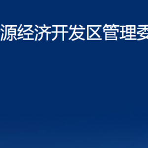 沂源經(jīng)濟(jì)開發(fā)區(qū)管理委員會(huì)各部門對外聯(lián)系電話